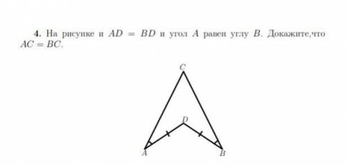 На рисунке и AD = BD и угол A равен углу B. Докажите,чтоAC = BC​