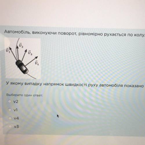 Автомобиль, выполняя поворот, равномерно движется по кругу. В каком случае направление скорости движ