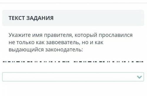 укажите имя правителя,который прославился не только как завоеватель,но и как выдающийся законодатель