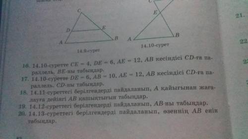 На рисунке 14.11 отрезок DE = 6, AD = 10, AE = 12, AB параллелен CD. Найдите BE