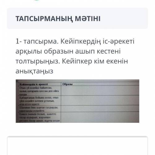 ТАПСЫРМА №1 ВРЕМЯ НА ВЫПОЛНЕНИЕ: 00:00 ТАПСЫРМАНЫҢ МӘТІНІ 1- тапсырма. Кейіпкердің іс-әрекеті арқылы