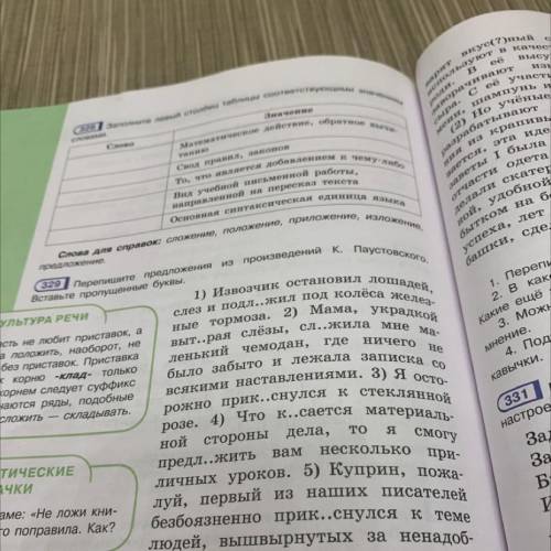 329 Перепишите предложения из произведений К. Паустовского. Вставьте пропущенные буквы.