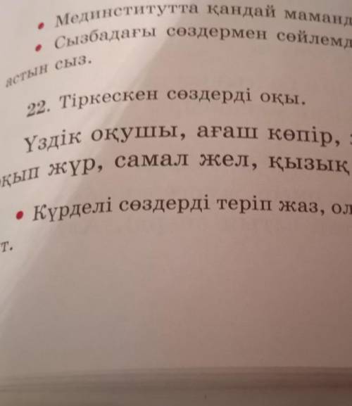 Тыркесин создерды окы уздик окушы, агаш копир, жуйрик ат, шубар ала,он бес, окып журнал,самал жел, к