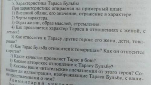 Характеристика Тараса БульбыМодно ответить просто на вопросы, но желательно сочинения с ответами на