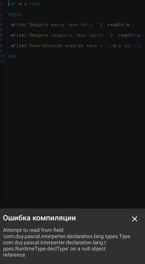 Программирование я тут ошибку допустил, исправьте:var m,u:real;begin write('Введите массу тела (кг):