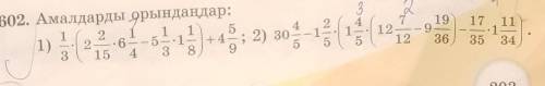 И 602. Амалдарды орындаңдар:2 1 1 1 541) 2 --.6 — — 5 1 +4= ; 2) 303 15 4 3 853415а1721912 - 912 36а