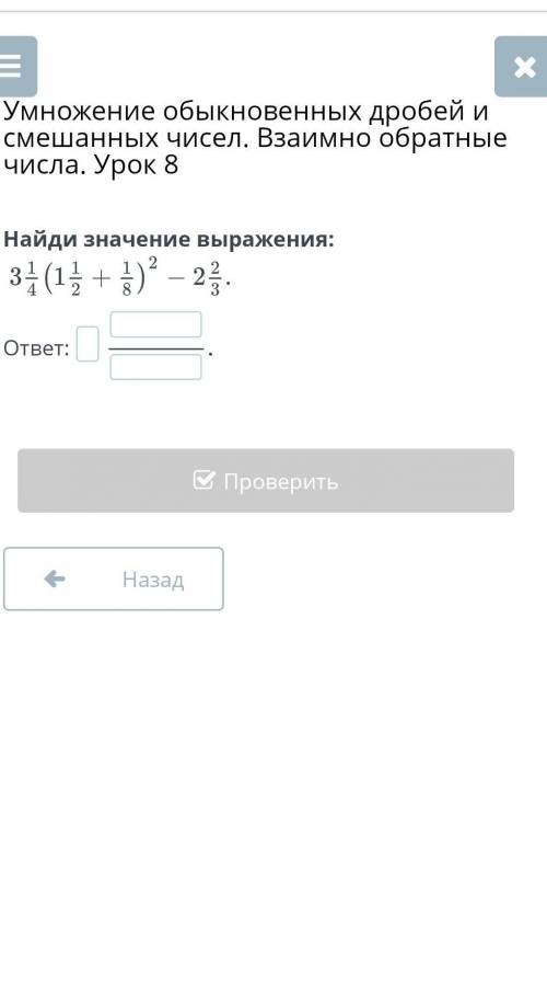 Умножение обыкновенных дробей и смешанных чисел. Взаимно обратные числа. Урок 8 Найди значение выраж