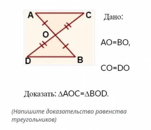 Дано: АО-ВО, Доказать: ДАСС-ДBOD. (Напишите доказательство равенства треугольников