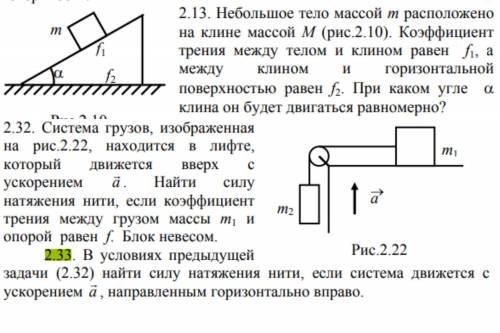 Небольшое тело массой m расположено на клине массой M . Коэффициенттрения между телом и клином равен