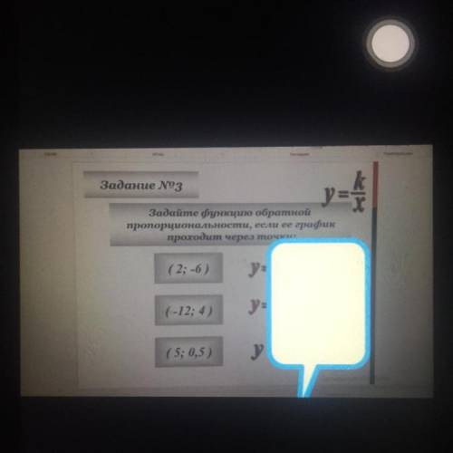 Задание No3 y= = Задайте функцию обратной пропорциональности, если ее график проходит через точки: (