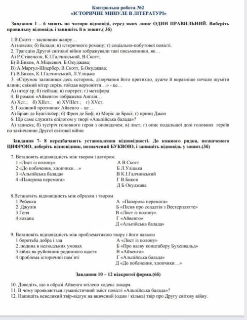 Контрольна робота з зарубіжної літератури N2 „Історичне минуле в літературі.