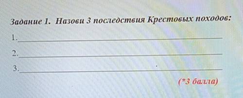 Назови 3 последствия Крестовых походов: надо​