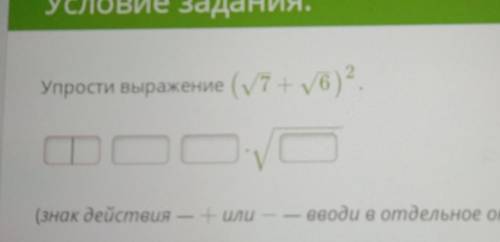 Упростите выражение (корень 7 + корень 6) в квадрате​