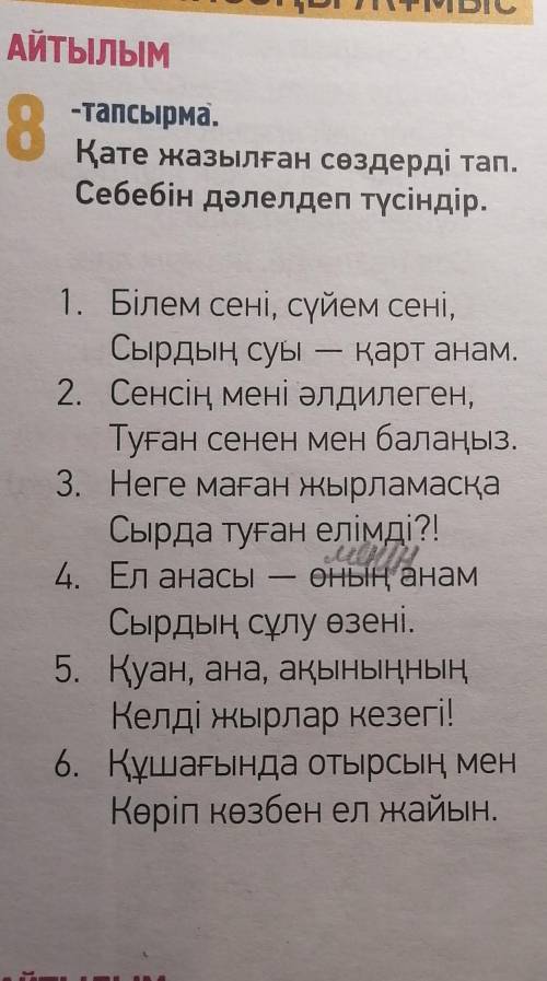 Е 31. Білем сені, сүйем сені,Сырдың суы – қарт анам.2. Сенсің мені әлдилеген,Туған сенен мен балаңыз