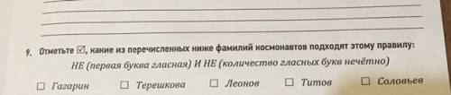 Отметьте какие из перечисленных ниже фамилий космонавтов подходят этому правилу: НЕ(Первая буква гла