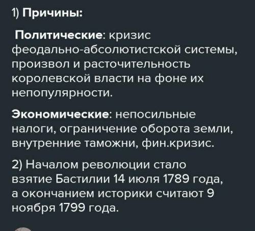 Причины французкой революций: Правильных ответов 4. очень нужно!! Если вы делали такой сор и знаете