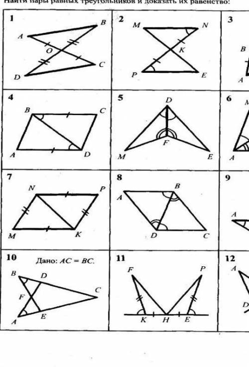 На готовых чертежах Таблица 7.5 Признаки равнества треугольника Найти пары равных треугольников и до