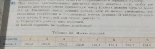 При сборке автомобильного двигателя нужно добиться того, чтобы все поршни двигателя имели одинаковую