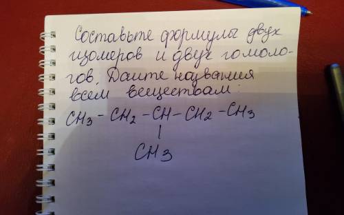 Составьте формулы 2 изомеров и 2 гомологов. Дайте названия всем веществам