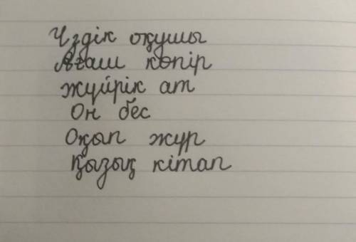 Тіркескен сөздерды тап Үздік оқушы,ағаш көпір,жұйрік ат,шұбар ала,он бес,оқып жүр,самал жел, қызық к