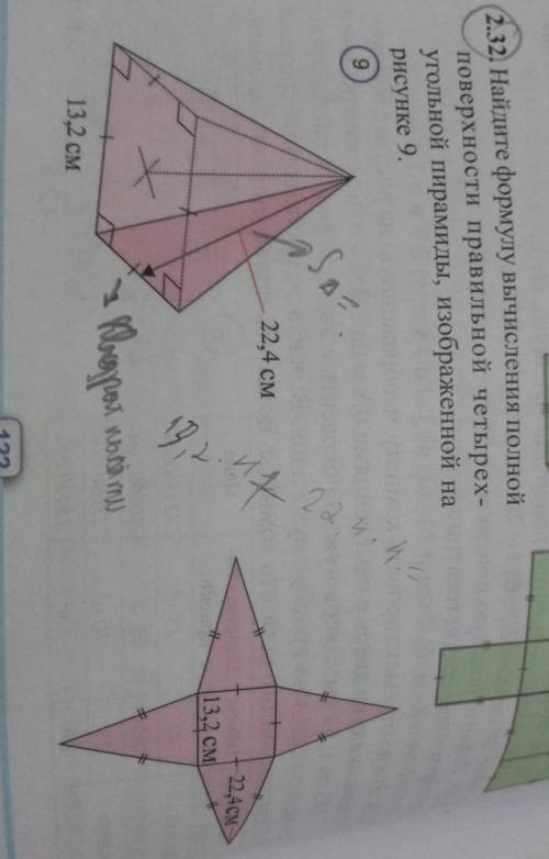 2.32. Найдите формулу вычисления полной поверхности правильной четырех-угольной пирамиды, изображенн