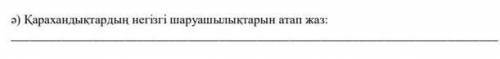 Қарахандықтардың негізгі шаруашылықтарын атап жаз ОТВЕТТТ КЕРЕК ЛУЧШИЙ ОТВЕТ ҚЫЛАММ​