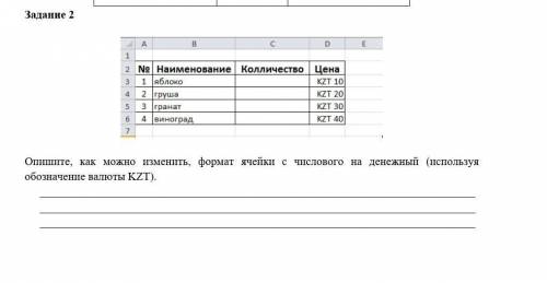 Опишите как можно изменить формат ячейки с числового на денежный (используя обозначение валюты КZТ т