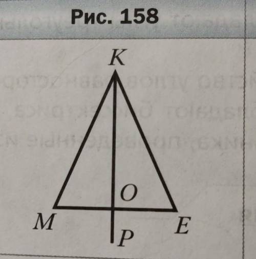 205. На рисунке 158 МК = KE, OE = 6 см, ZMKE = 48°, ZPOE = 90°. Найдите сторону ME и угол МКО.​