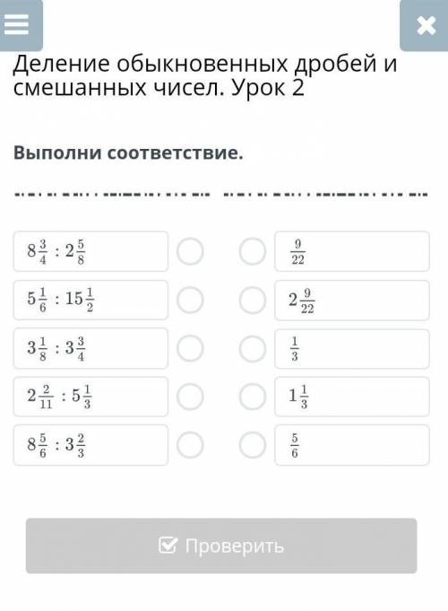 Деление обыкновенных дробей и смешанных чисел. Урок 2Выполни соответствие​