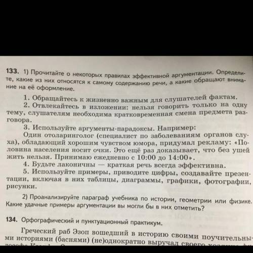 133. 1) Прочитайте о некоторых правилах эффективной аргументации. Определи те, какие из них относятс