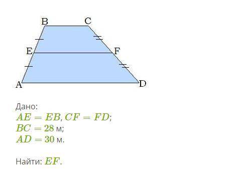 Дано: AE=EB, CF=FD; BC= 28 м; AD= 30 м. Найти: EF.