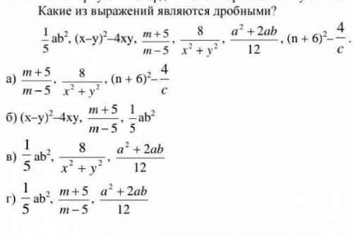 Какое из выражений является дробными?​