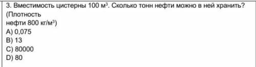 Вместимость цистерны 100м\3.Сколько тонн нефти можно в ней хранить?