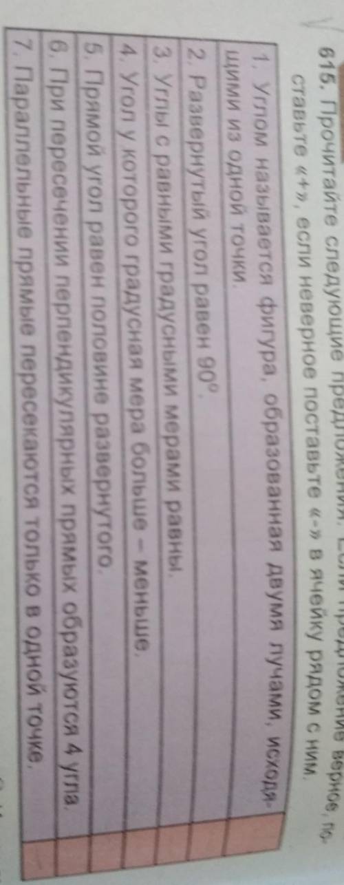 . Прочитайте следующие предложения. Если предложение верное, по- ставьте «+», если неверное поставьт