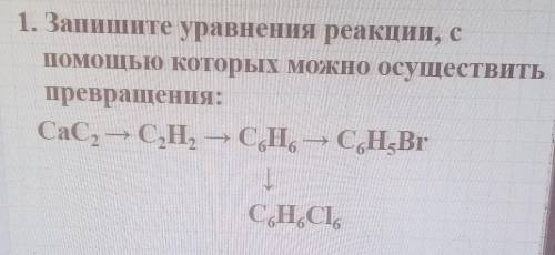 1. Запишите уравнения реакции, с которых можно осуществитьпревращения: