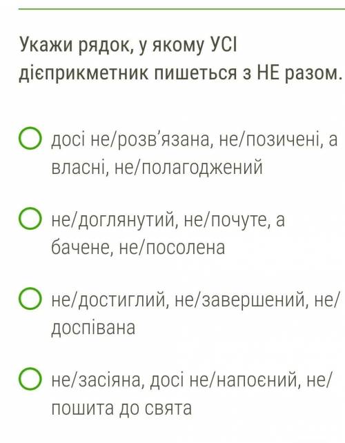 Укажи рядок, у якому УСІ дієприкметник пишеться з НЕ разом. ​