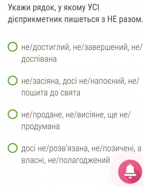 Укажи рядок, у якому УСІ дієприкметник пишеться з НЕ разом. ​