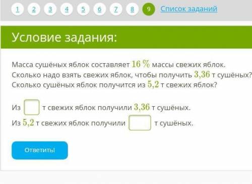 Масса сушёных яблок составляет 16 % массы свежих яблок. Сколько надо взять свежих яблок, чтобы получ