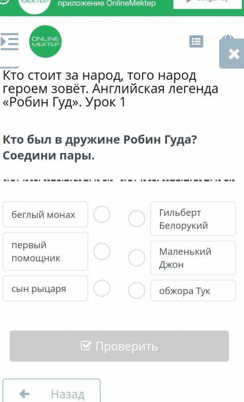 Кто стоит за народ, того народ героем зовёт. Английская легенда «Робин Гуд». Урок 1 Соедини предложе