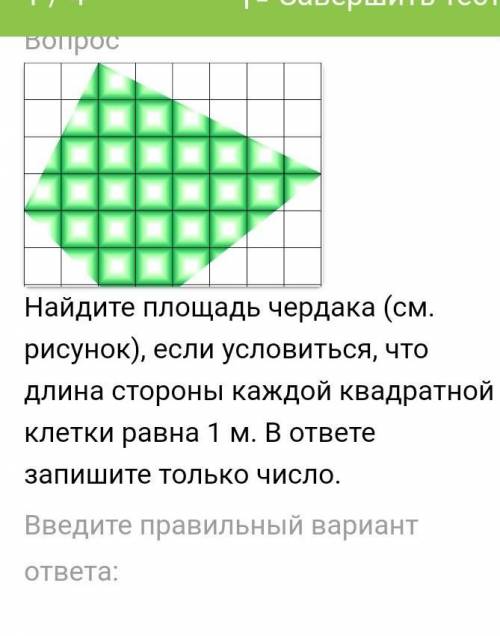 Вопрос Найдите площадь чердака (см. рисунок), если условиться, что длина стороны каждой квадратной к