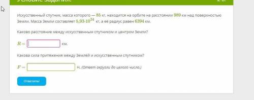 Искусственный спутник, масса которого — 85 кг, находится на орбите на расстоянии 989 км над поверхно