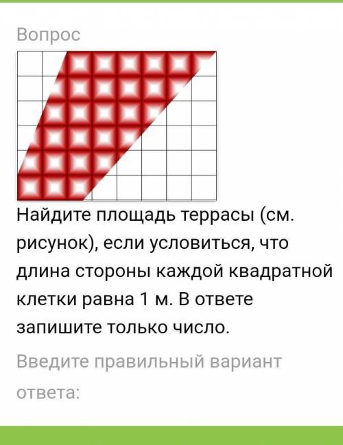 Вопрос очень Найдите площадь террасы (см. рисунок), если условиться, что длина стороны каждой квадра