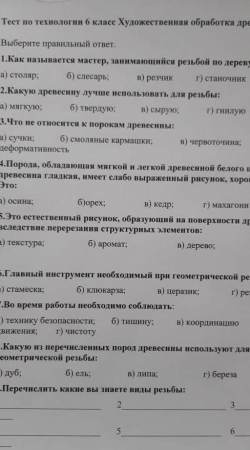 Тест по технологии 6 класс художественная обработка древесины​