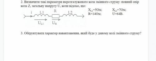 Ребят, есть кто разбирается? 2. Визначити такі параметри нерозгалуженого кола змінного струму: повни