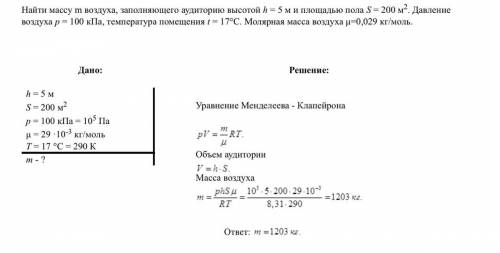 1. Визначити масу повітря, що займає аудиторію висотою 5м та площею підлоги 200 м. Тиск повітря 101