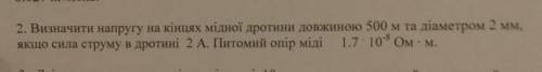 2. Визначити напругу на кінцях мідної дротини довжиною 500 м та діаметром 2 мм, якщо сила струму в д