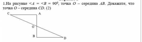 На рисунке <А = <В = 90°, точка О – середина АВ. Докажите, что точка О – середина CD. (2) сдел