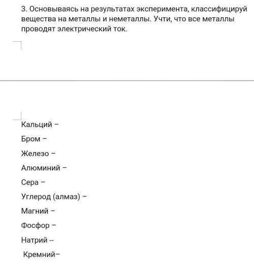 Основываясь на результатах эксперемента классифицируй вещества на металлы и неметаллы. учти что все