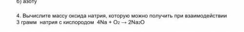 4. Вычислите массу оксида натрия, которую можно получить при взаимодействии 3 грамм натрия с кислоро