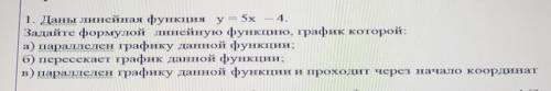 1. Даны линейная функция у = 5x-4 Задайте формулой линейную функцию, график которой:а) параллелен гр